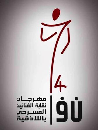 افتتاح مهرجان نقابة الفنانين المسرحي الرابع باللاذقية على مسرح دار الأسد للثقافة