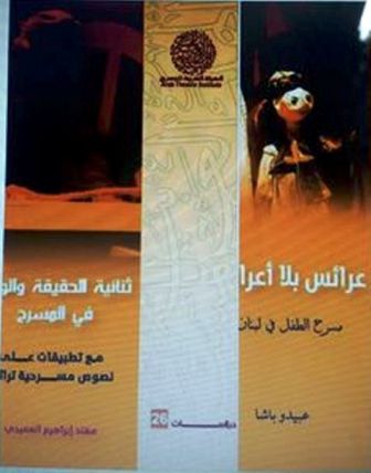 إصداران مسرحيان جديدان عن الهيئة العربية للمسرح
