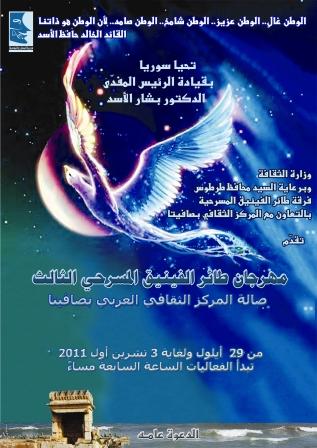 برنامج فعاليات مهرجان طائر الفينيق المسرحي بدورته الثالثة في المركز الثقافي العربي في صافيتا