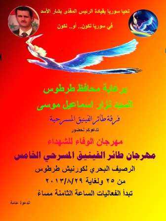 برنامج فعاليات مهرجان طائر الفينيق المسرحي العربي الخامس 2013 