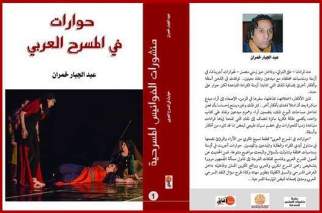 حوارات في المسرح العربي  للمخرج المغربي عبد الجبار خمران