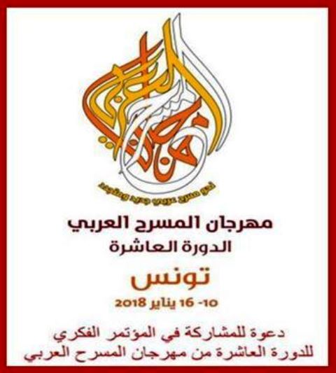 دعوة للمشاركة في المؤتمر الفكري للدورة 10 من مهرجان المسرح العربي بتونس
