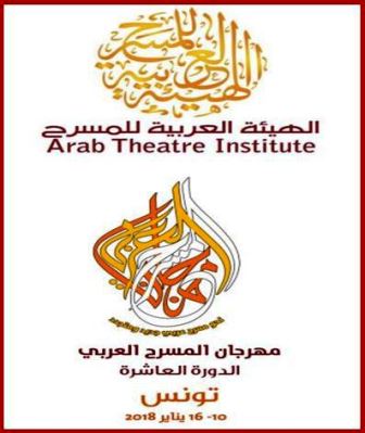 استمارة المشاركة بمهرجان المسرح العربي بدورته العاشرة في تونس 2018