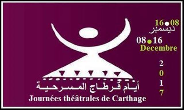 إدارة أيام قرطاج المسرحية تعلن عن تنظيم الدورة 19 من 08 إلى 16 ديسمبر 2017