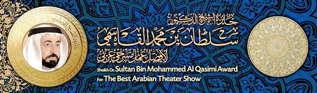 جائزة الشيخ الدكتور سلطان بن محمد القاسمي لأفضل عمل مسرحي عربي