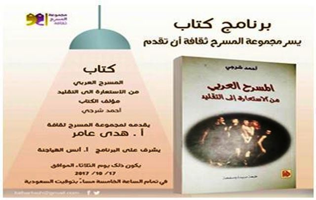 هدى عامر تقدم لأعضاء مجموعة  المسرح ثقافة  كتاب  المسرح العربي من الاستعارة الى التقليد لأحمد الشرجي