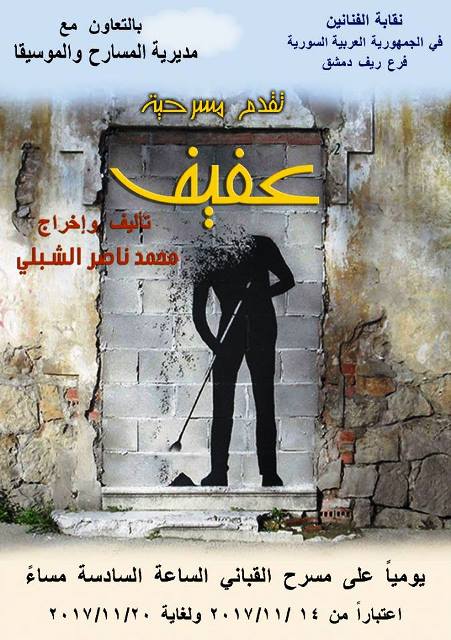 مديرية المسارح والموسيقا  دمشق‏  تقدم  العرض المسرحي عفيف