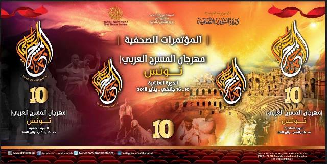 انطلاق فعاليات مهرجان المسرح العربي في دورته العاشرة بتونس