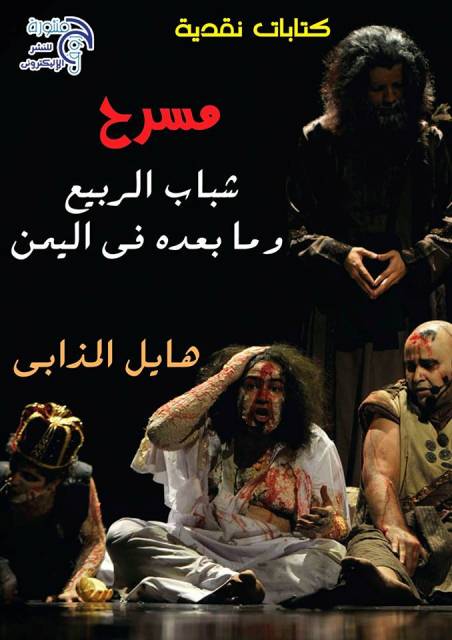 مسرح شباب الربيع العربي و ما بعده في اليمن للكاتب هايل   المذابي