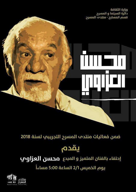 الاحتفاء بالمخرج والممثل محسن العزاوي في منتدى المسرح التجريبي