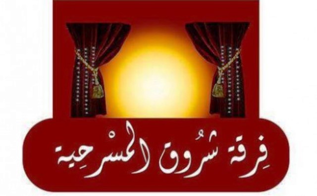 بيان جمعية فرقة شروق المسرحية