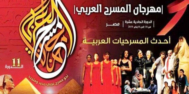 حفل ختام مهرجان المسرح العربى وإعلان العرض الفائز بجائزة القاسمى