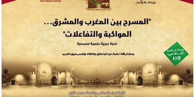 ندوة فكرية بعنوان المسرح بين المغرب والمشرق المواكبة والتفاعلات