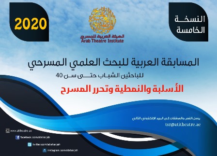 المسابقة العربية للبحث العلمي المسرحي النسخة  الخامسة 2020