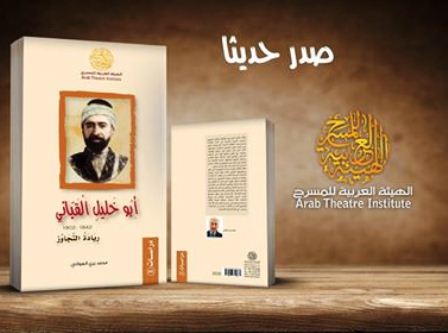 إصدار جديد للهيئة العربية للمسرح