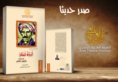 إصدار جديد للهيئة العربية للمسرح مسرحيات مارون نقاش