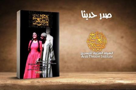 الهيئة العربية للمسرح تصدر عددا جديدا من مجلة المسرح العربي 25
