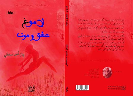 الأديبة إيمان أحمد مسلماني ومشاعر إصدار الرواية الأولى
