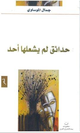 صدرت مجموعة شعرية ..الشاعر جمال الموساوي..