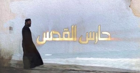 مسلسل  حارس القدس  شريط دعائي الناقد أنور محمد