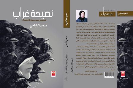 نصيحة غراب  اصدار مسرحي جديد للكاتبة العراقية سحر الشامي