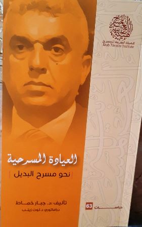 الدكتور جبار خماط حسن وكتاب العيادة المسرحية
