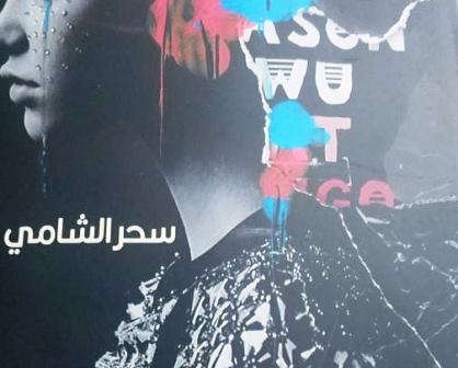 مونومانيا مجموعة نصوص مسرحية الكاتبة سحر الشامي