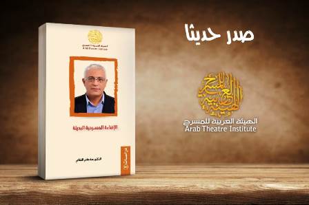 إصدار جديد للهيئة العربية للمسرح