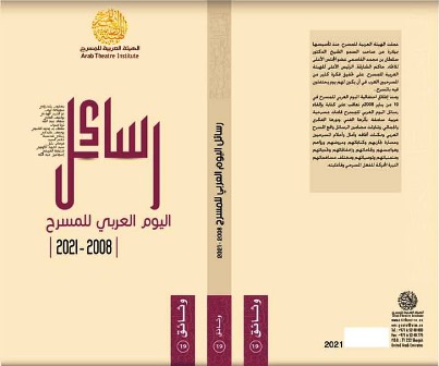 صدور كتاب  رسائل اليوم العربي للمسرح من 2008 إلى 2021