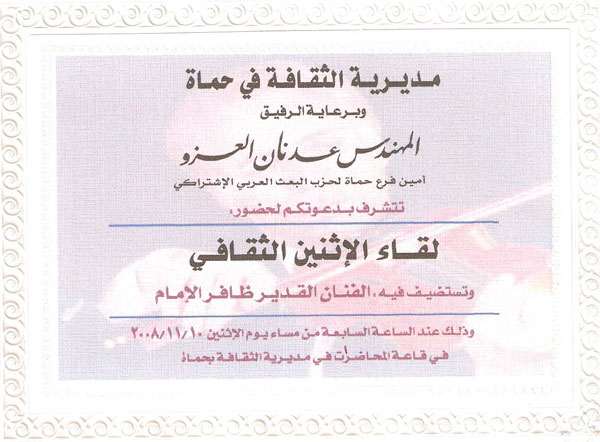 نشاطات مديرية الثقافة بحماة في العشر الأول من شهر تشرين الثاني 2008 