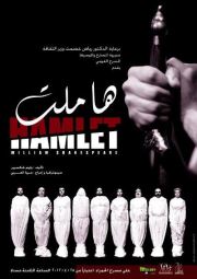 مسرحية هاملت ... سينوغرافيا وإخراج عروة العربي