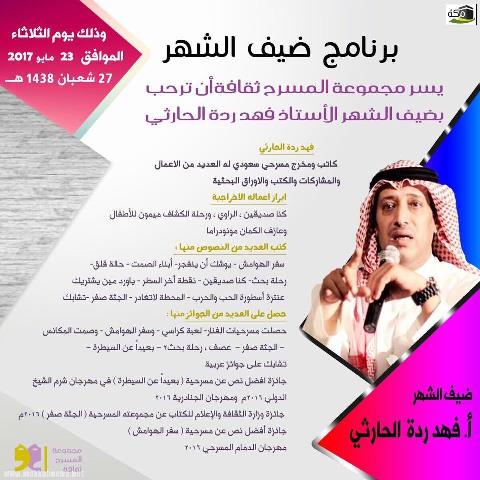 عراب المسرح السعودي الاستاذ فهد ردة الحارثي ضيف الشهر بمجموعة المسرح ثقافة