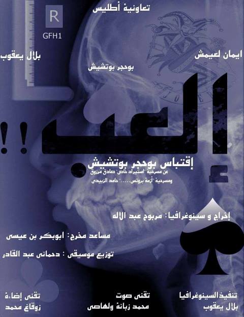 مسرحية  إلعــب للمخرج الشاب مربوح عبد الإله تعرّي أنانيّة الإنسان وتكشف الفساد المستثري بالمجتمع