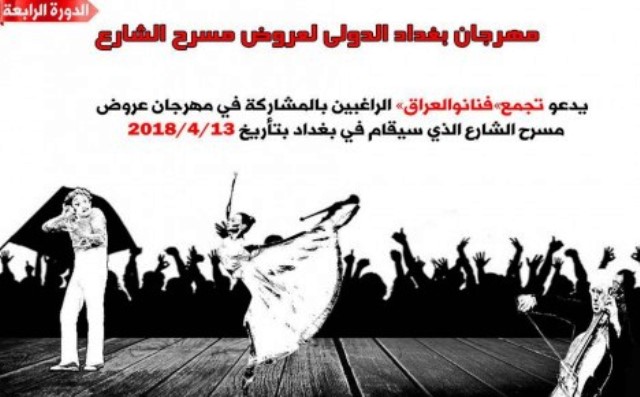 مهرجان بغداد الدولي لعروض مسرح الشارع ينطلق في ال13 من نيسان المقبل