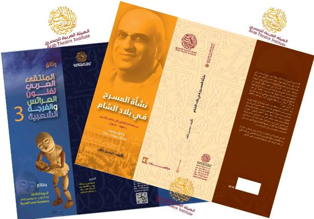 كتبان جديدان من إصدارات الهيئة العربية للمسرح