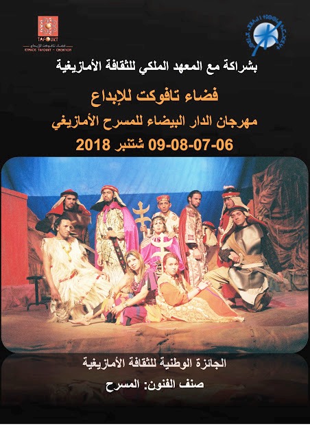 إعلان الترشح لنيل الجائزة الوطنية للثقافة الأمازيغية لسنة 2017 صنف المسرح
