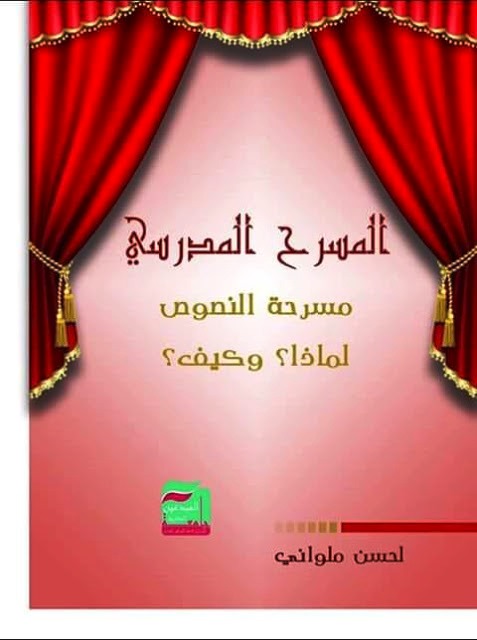 المسرح المدرسي ومسرحة النصوص  إصدار جديد للكاتب المغربي لحسن ملواني