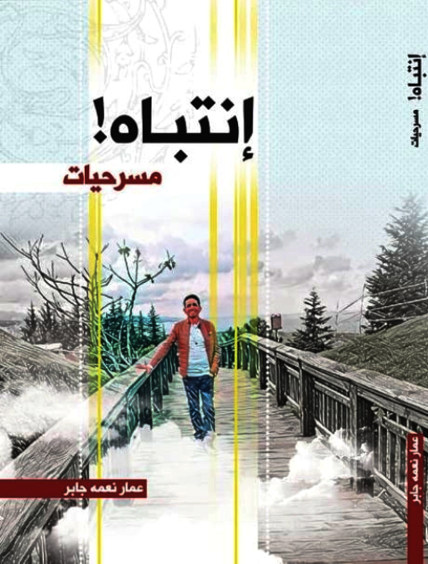 إنتباه  الإصدار الجديد للكاتب عمار نعمه جابر