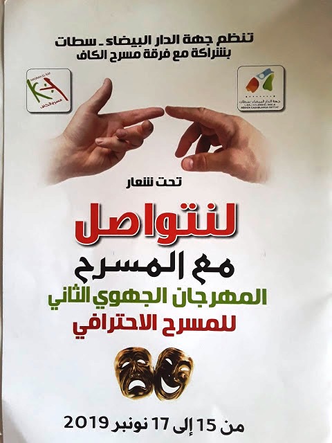 المهرجان الجهوي للمسرح الاحترافي بجهة الدار البيضاء  سطات