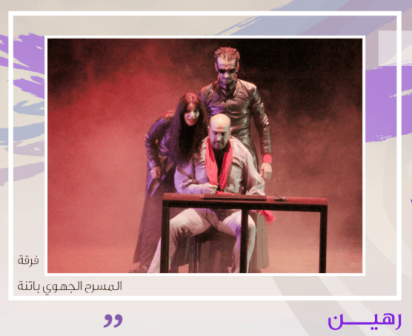 مسرح الكلمة والهندسة الشعرية للعرض مسرحية رهين لمحمد بويش
