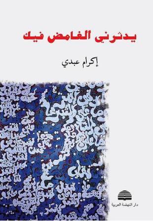 ...يدثرني الغامض فيكِ.. ديوان جديد للشاعرة المغربية إكرام عبدي