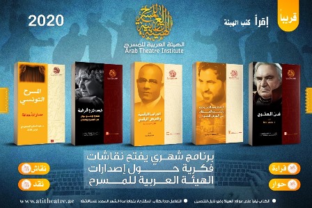 إصدارات الهيئة العربية للمسرح