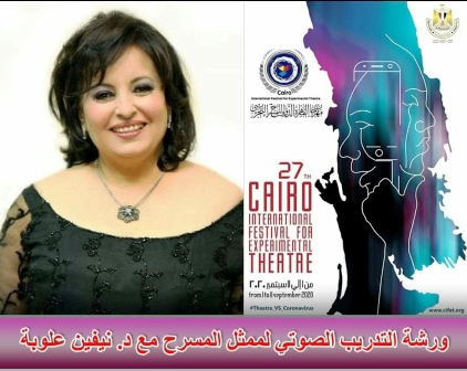 ورشة التدريب الصوتي للممثل المسرحي مع الدكتورة نيفين علوبة