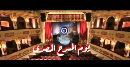 اليوم في التجريبي 2020  ندوة واحتفالية يوم المسرح المصري وعروض مصرية في مسابقتي المهرجان