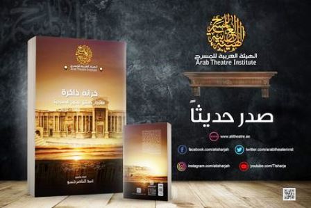 إصدار جديد هو خزانة ذاكرة مهرجان دمشق للفنون المسرحية