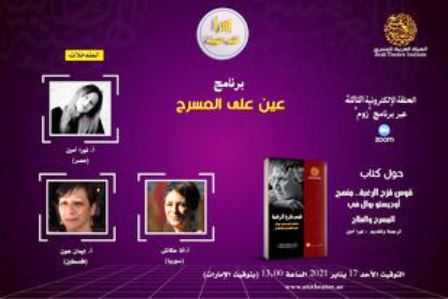 الهيئة العربية للمسرح تقدم حلقة النقاش الثالثة من سلسلة اقرأ كتب الهيئة