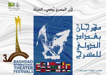 العروض المسرحية المشاركة في مهرجان بغداد الدولي المسرحي الدورة الثالثة