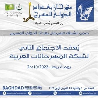 مهرجان بغداد الدولي للمسرح يعلن عن اجتماع شبكة المهرجانات العربية الثاني