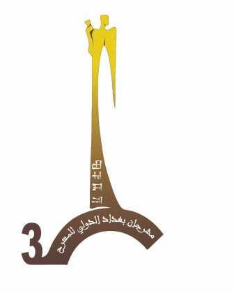 على أنغام النشيد الوطني افتتاح الدورة الثالثة لمهرجان بغداد الدولي للمسرح