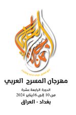 إعلان واستمارة المشاركة في الدورة 14 من مهرجان المسرح العربي